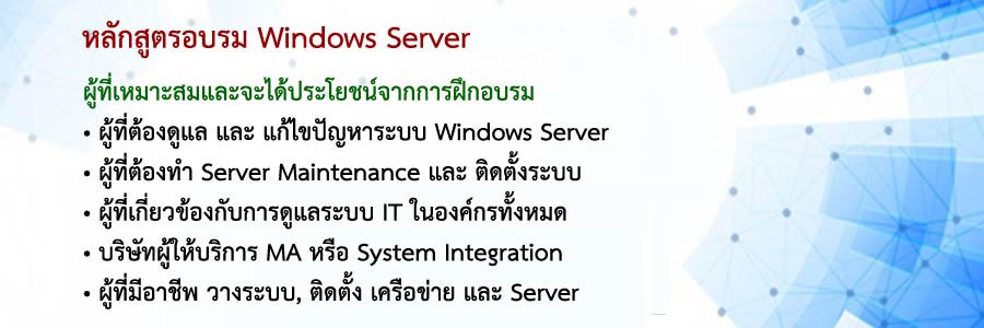 หลักสูตร Windows Server 2016 & 2019