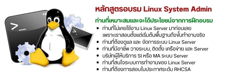 หลักสูตรอบรม Linux System