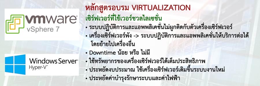 หลักสูตรอบรม VIRTUALIZATION