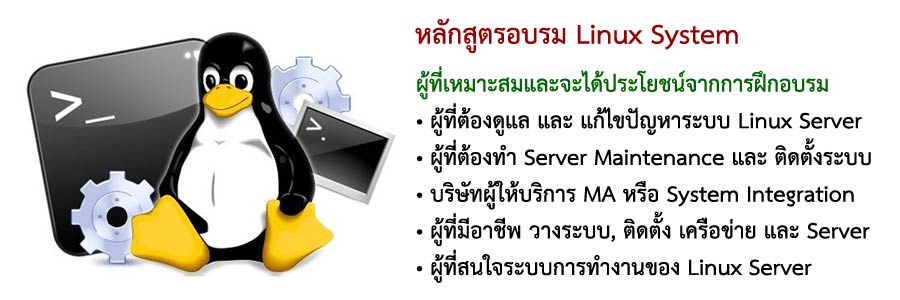 หลักสูตรอบรม Linux System