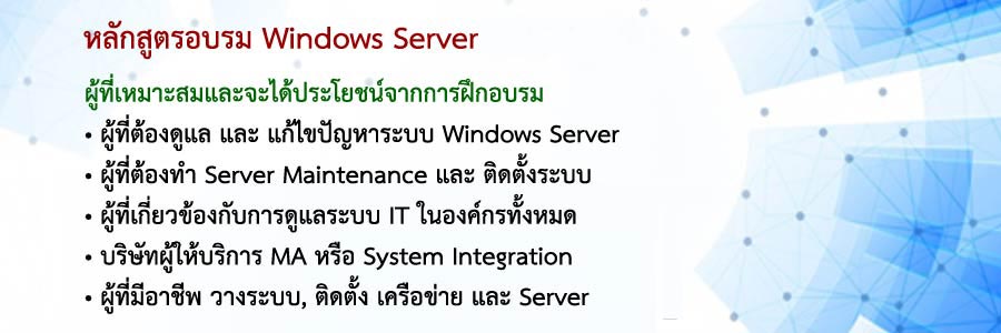 หลักสูตรอบรม Windows Server 2019 & 2022